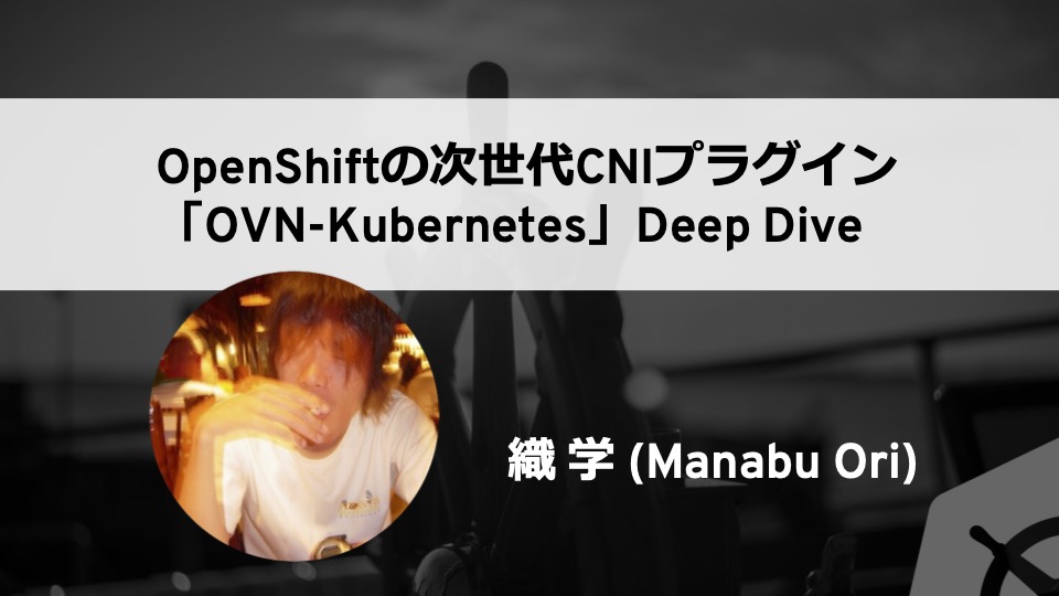 OpenShiftの次世代CNIプラグイン「OVN-Kubernetes」Deep Dive