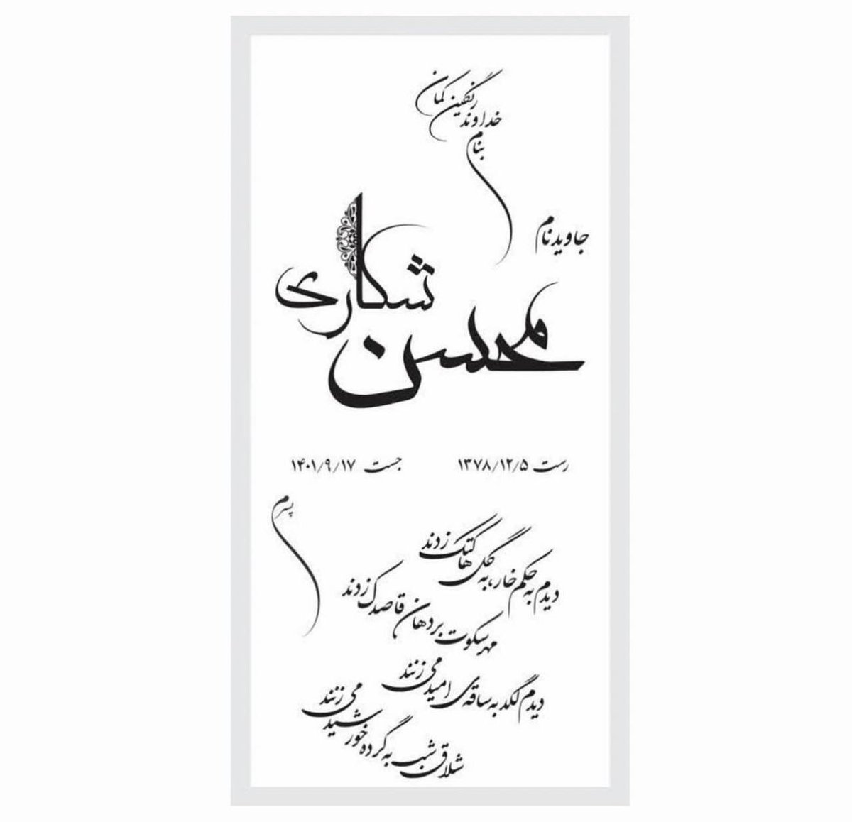 wlf_revolution's tweet photo. امروز سه‌شنبه ۲۷ دی، چهل روز از قتل حکومتیِ  #محسن_شکاری می‌گذرد؛ جوان ۲۳ ساله‌ای که نخستین سربدارِ انقلابِ «زن، زندگی، آزادی» بود. به خانواده او اجازه ندادند برای او سنگ مزار بگذارند. 

#MahsaAmini #IRGCterrorists https://t.co/OEmmhtRM2W