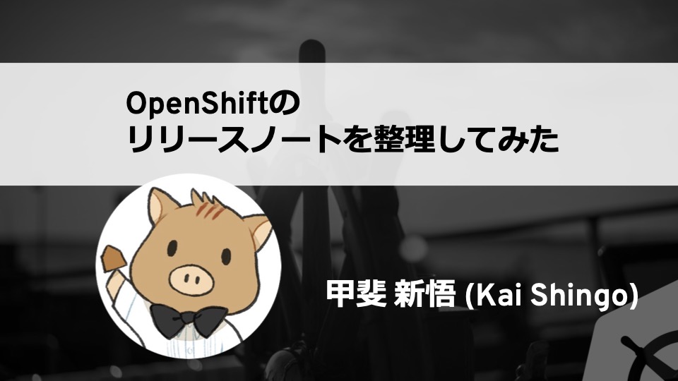 OpenShiftのリリースノートを整理してみた