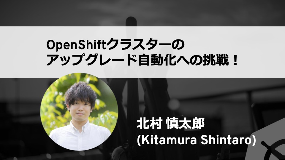 OpenShiftクラスターのアップグレード自動化への挑戦！