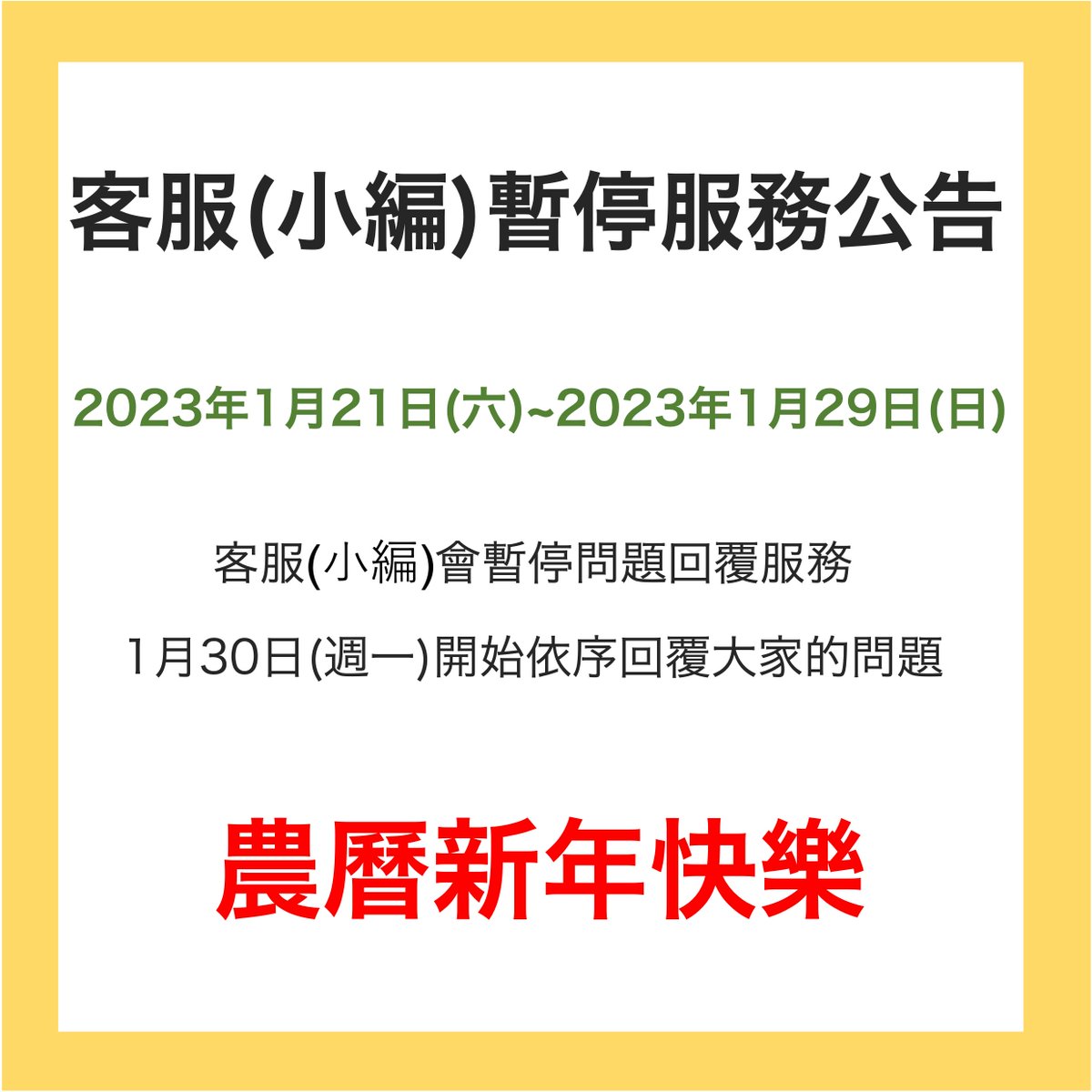 Jorte_tw's tweet photo. ✨客服暫停服務公告✨
2023年1月21日（週六）～1月29日（週日）
客服會暫停問題回覆服務。
1月30日(週一)再開始依序回覆大家的問題

☆如有任何的使用上的問題，請參考
▶️Jorte使用說明網站：https://t.co/CAyR0iURdi
開啟Jorte→工具列的［設定］→［使用說明］→［使用說明網站]
#農曆新年快樂 https://t.co/pdY8uOPQrm