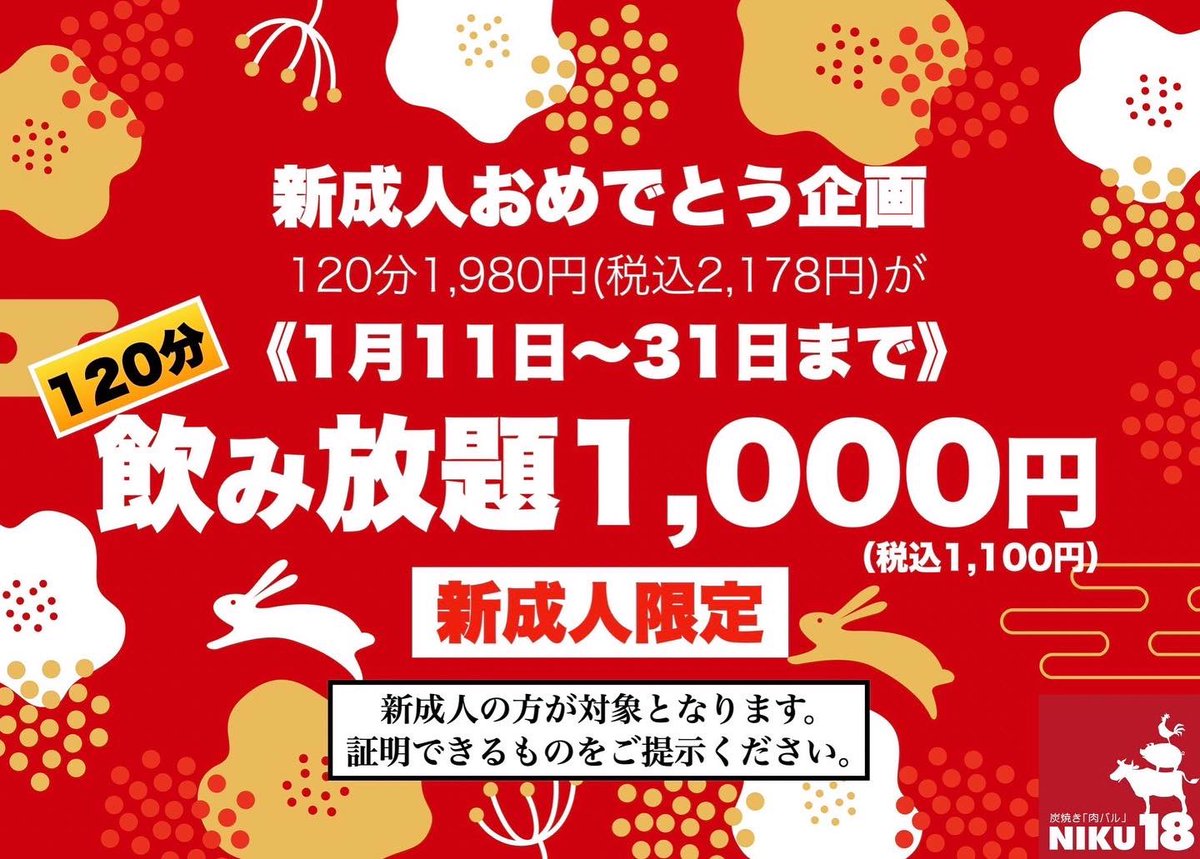 NIKUbalNIKU18's tweet photo. 【新成人おめでとう企画開催中ー！】
こんにちは☀️あべこ店長です！今日は17:00〜23:00営業日です！今月は31日まで毎日新成人の方の飲み放題120分を、なんと1.000円（税込1.100円）でご用意してます！
※身分証明書の提示をお願いします🤲
📞0154-23-2918（15時受付）
#釧路
#新成人
#イベント https://t.co/fwogNhvdDk