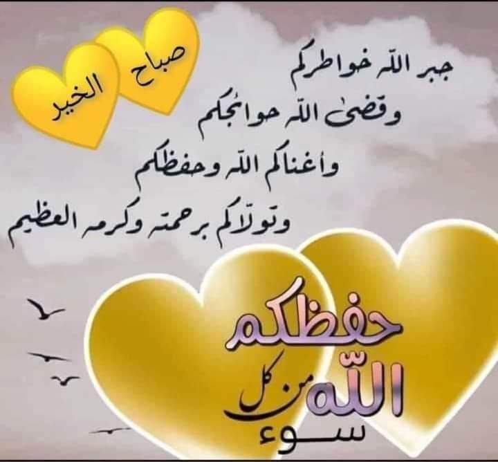 اسعد الله صباحكم بكل الخير ❣️
