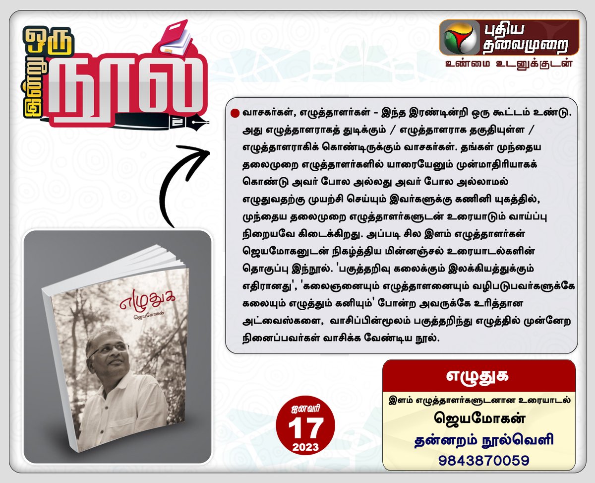 PttvNewsX's tweet photo. #PTBook | இன்று ஒரு நூல்

எழுதுக 📖

ஜெயமோகன் 🖊️

#BookReading | #Book | #PTBooks | #Ezhuthuga | #Jeyamohan https://t.co/TDS7duUQbC