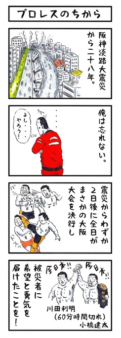 プロレスのちから#味のプロレス #阪神淡路大震災から28年 