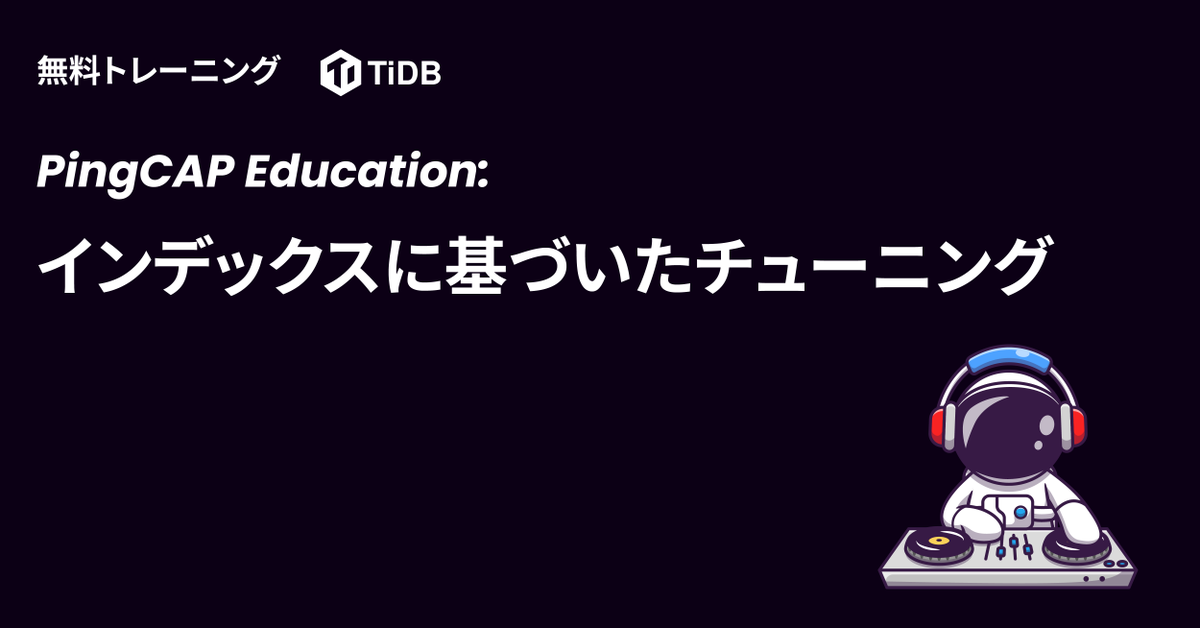 PingCAP_Japan's tweet photo. #PingCAP Webinar「インデックスに基づいたチューニング」の資料と動画を公開しました。ぜひご参照ください!https://t.co/bG08jwbv25 #SQLTuning #TiDB #database #distributedSQL https://t.co/Vj9yXCcgZf