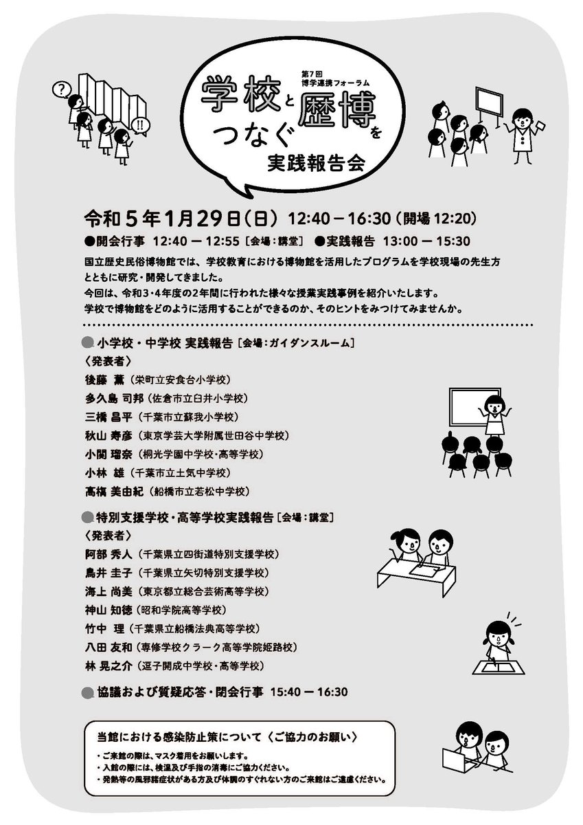 【#博学連携 フォーラムのお知らせ】
1月29日(日) 12:40～16:30にて開催の第7回博学連携フォーラムでは、博物館を活用した学校での授業実践を14本紹介します。学校で博物館を活用するヒントをみつけませんか？
1月25日(水)まで事前申込受付を延長しています。詳しくはこちら↓
rekihaku.ac.jp/learning/forum…