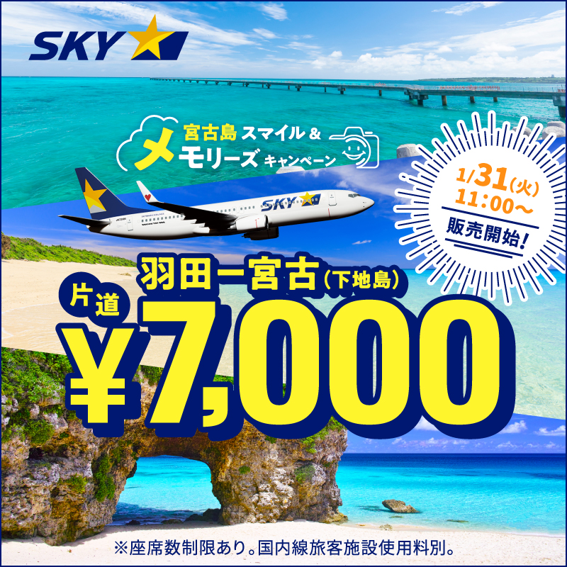 SkymarkJ's tweet photo. この冬お得に宮古島へ！

羽田－宮古(下地島)7,000円。
宮古島スマイル＆メモリーズキャンペーン。

対象は2/5〜2/28ご搭乗分。座席数限定なので、お早めのご予約を！

スカイマークなら座席指定が無料。手荷物のお預けも20kgまで無料！