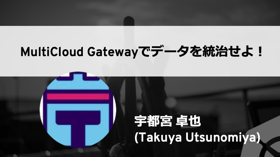 MultiCloud Gatewayでデータを統治せよ！