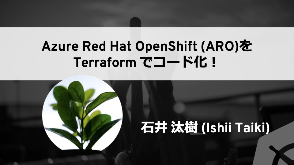 Azure Red Hat OpenShift を Terraform でコード化！