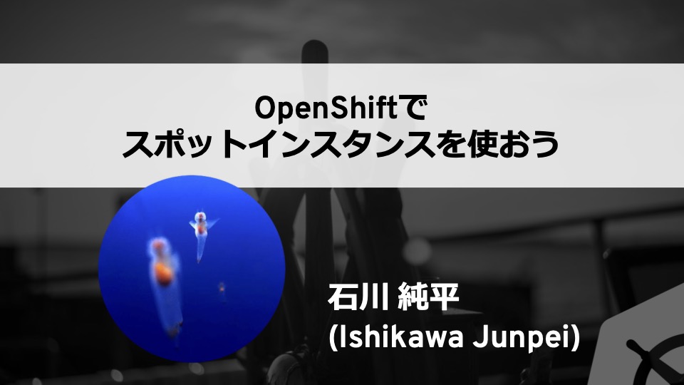 OpenShiftでスポットインスタンスを使おう