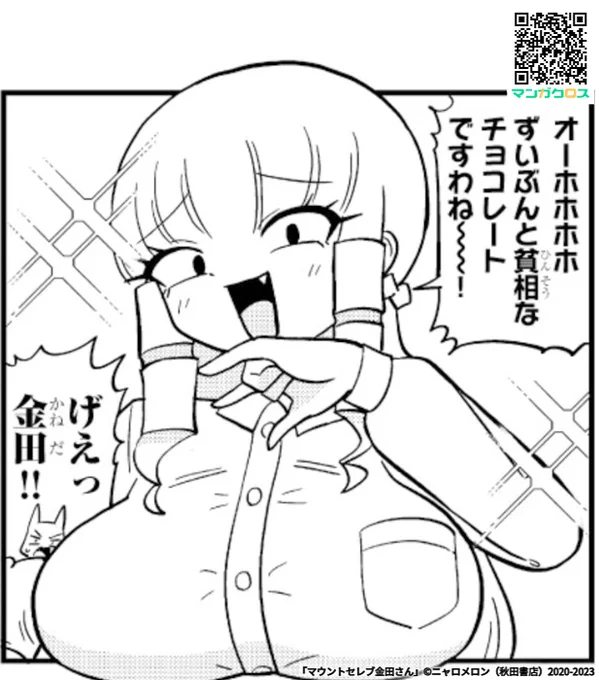 マンガクロスにて「マウントセレブ金田さん」第66話更新きております。対戦よろしくお願いします  #マンガクロス #金田さん 