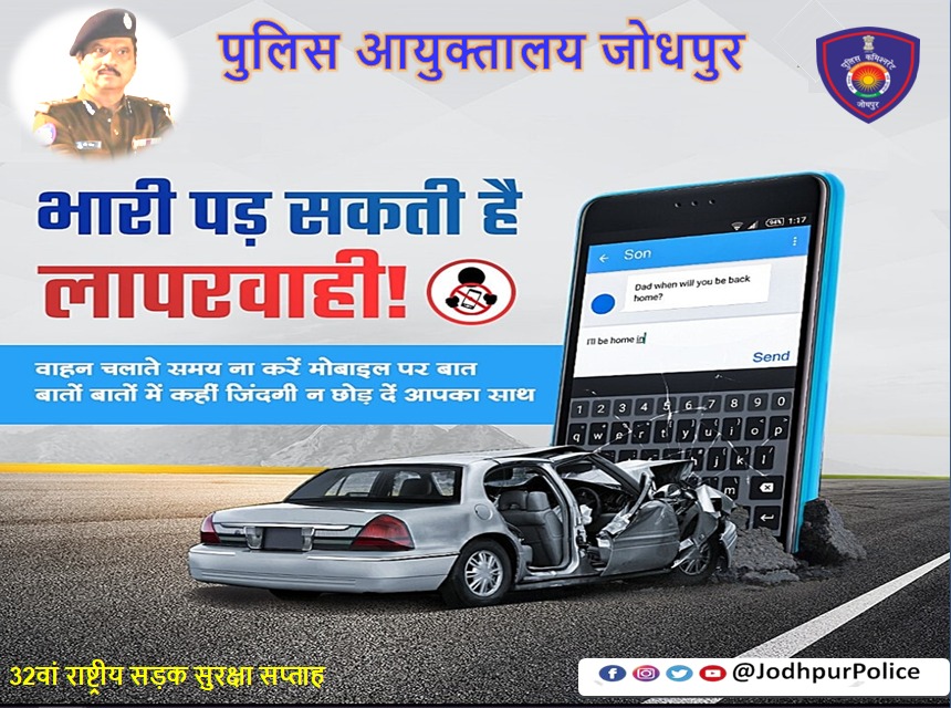#Jodhpur
गाड़ी चलाते हुए मोबाइल पर बात करना हो सकता है खतरनाक।          
जरा सी चूक पर जा सकती है आपकी जान..
#Traffic #FollowTrafficRules #RoadSafetyWeek