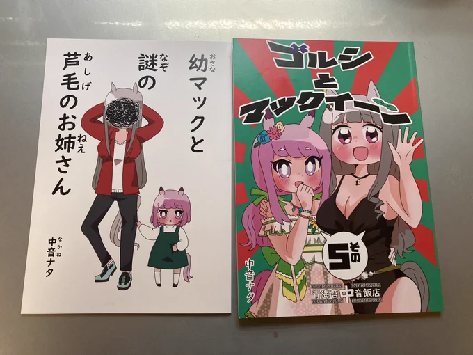 戦利品報告再開します
「ゴルシとマックイーンその5」と「幼マックと謎の芦毛のお姉さん」中音ナタ(@natanakane )さん

ゴルマクは超分厚くて読み応え抜群でした。ギャグセン半端ないし小ネタ多すぎて拾いきれねぇ…。幼マックはただただてぇてぇし可愛くて沁みました…。 