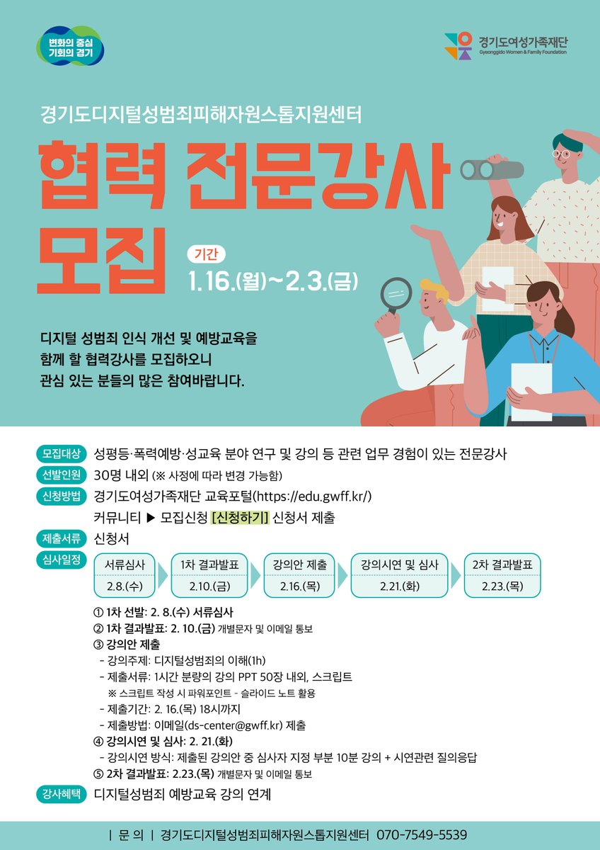 📙협력 전문강사 모집안내📙

디지털성범죄 인식개선 및 예방교육을
센터와 함께 할 협력강사를 모집하오니
관심 있는 분들의 많은 참여바랍니다!

☑️ 모집기간 : 1. 16.(월) ~ 2. 3.(금)

☑️ 모집대상 : 성평등, 폭력예방, 성교육 분야 연구, 강의 등 관련 업무 경험이 있는 전문강사

(이어서 계속)