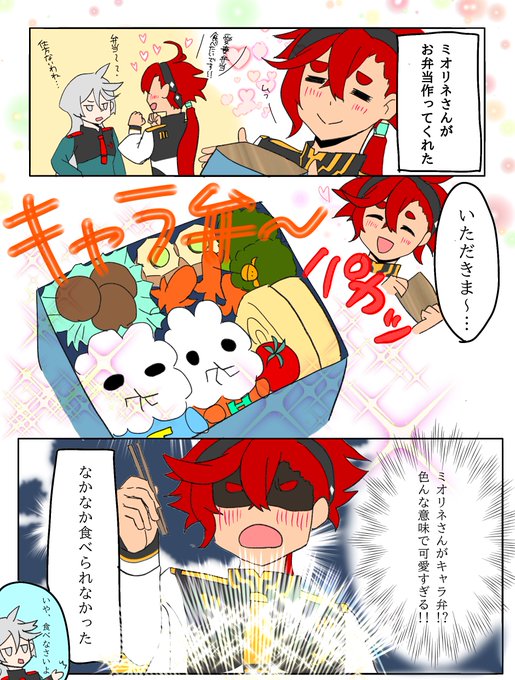 きっと朝早起きして頑張って作ってくれたんだろうなあ〜!
バカップル系スレミオちゃん❤️ 