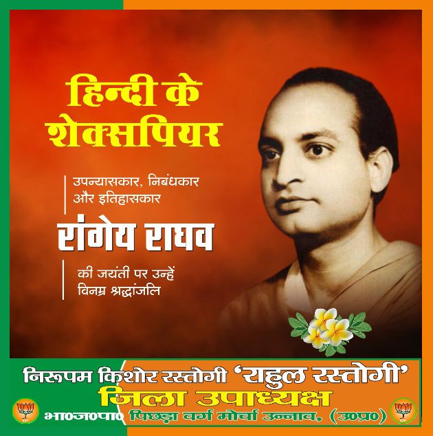 RahulRa88039749's tweet photo. “हिंदी के शेक्सपियर" नाम से प्रसिद्ध साहित्यकार व उपन्यासकार, निबंधकार एवं इतिहासकार #रांगेय_राघव_जी की जयंती पर उन्हें विनम्र श्रद्धांजलि।
#RangeyaRaghava
@narendramodi
@myogiadityanath
@bjp4up https://t.co/zlWoRth8Ei