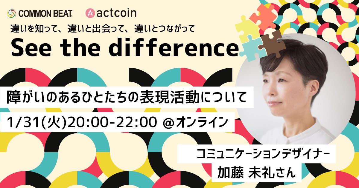 commonbeat's tweet image. ＼「See the difference〜障がいのあるひとたちの表現活動について〜」／

ゲストにコミュニケーションデザイナーの加藤未礼さんをお招きします。「Ｄ＆Ｉ×表現活動」というテーマに興味ある方はぜひ遊びにきてください！
1/31(火)20-22時

commonbeat.org/events/51619/

#seethedifference