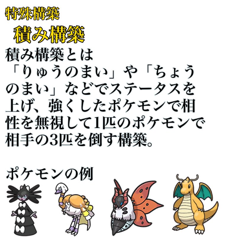 使用人 第四段 今日はさらに少し深い話 ポケモン構築における ギミック です これらは少し癖のあるので 楽しい反面 いきなり作るのは難しいかも T Co Geij7n7qea Twitter