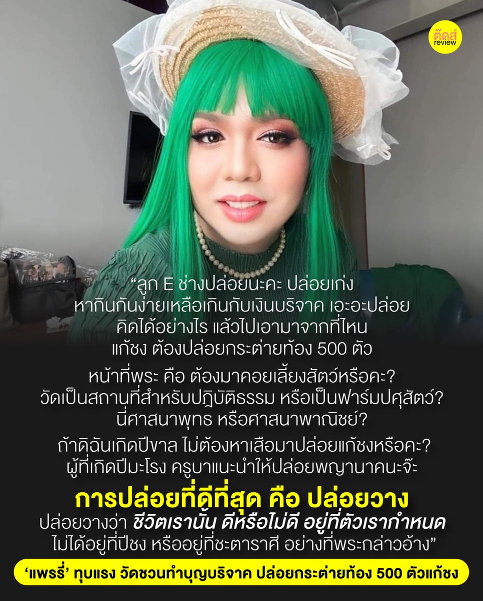 tootsyreview's tweet photo. การปล่อยสัตว์นั้นไม่จำเป็น เป็นธุรกิจที่ทำร้ายสัตว์ สัตว์อยู่ธรรมชาติดีๆอยู่แล้ว ไม่ควรต้องจับมันมาทรมาน เพื่อรอการปลดปล่อย

ทำทาน ก็ยังต้องประกอบด้วยสติปัญญา คิดก่อนจะทำบุญว่าที่ทำนั้นเป็นบุญ หรือเป็นบาปกันแน่ และเป็นเรื่องที่ควรทำจริงๆหรือ? มีเหตุมีผล หรืองมงายเพ้อเจ้อ? #แพรรี่ https://t.co/ZJau8u2u78