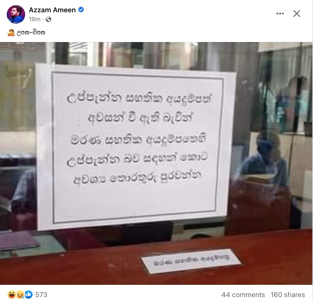 dhananath's tweet photo. 🇱🇰This image says "Since the applications for 'birth certificates' are out of stocks use the 'death certificate' applications instead by altering the title". This may be a one off case but indicates a deep lesson why we need to move on E- governance &amp; E -signature 1/3 @AzzamAmeen https://t.co/4NFtVHIzrQ