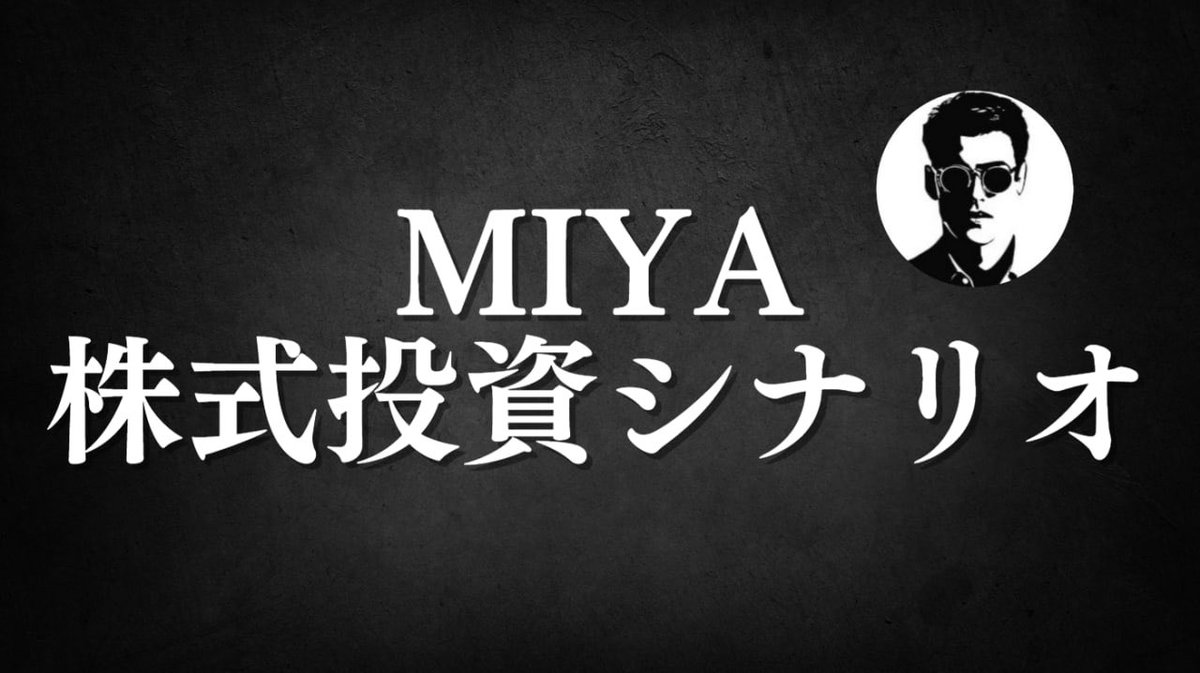 miyaKabumiya's tweet photo. いいね・RTすると…

株式投資銘柄【マイクロ波化学】
シナリオ配布がもうすぐ終わります

フォロワーから感謝・喜びの声を多くもらい企画は成功に終わりました

今後もシナリオ配布の限定企画を
予定していますが需要はありますか？

"いいね・RTしてくれたフォロワー"

には次回優先的に配布します🤚 https://t.co/yFwkMWqggZ