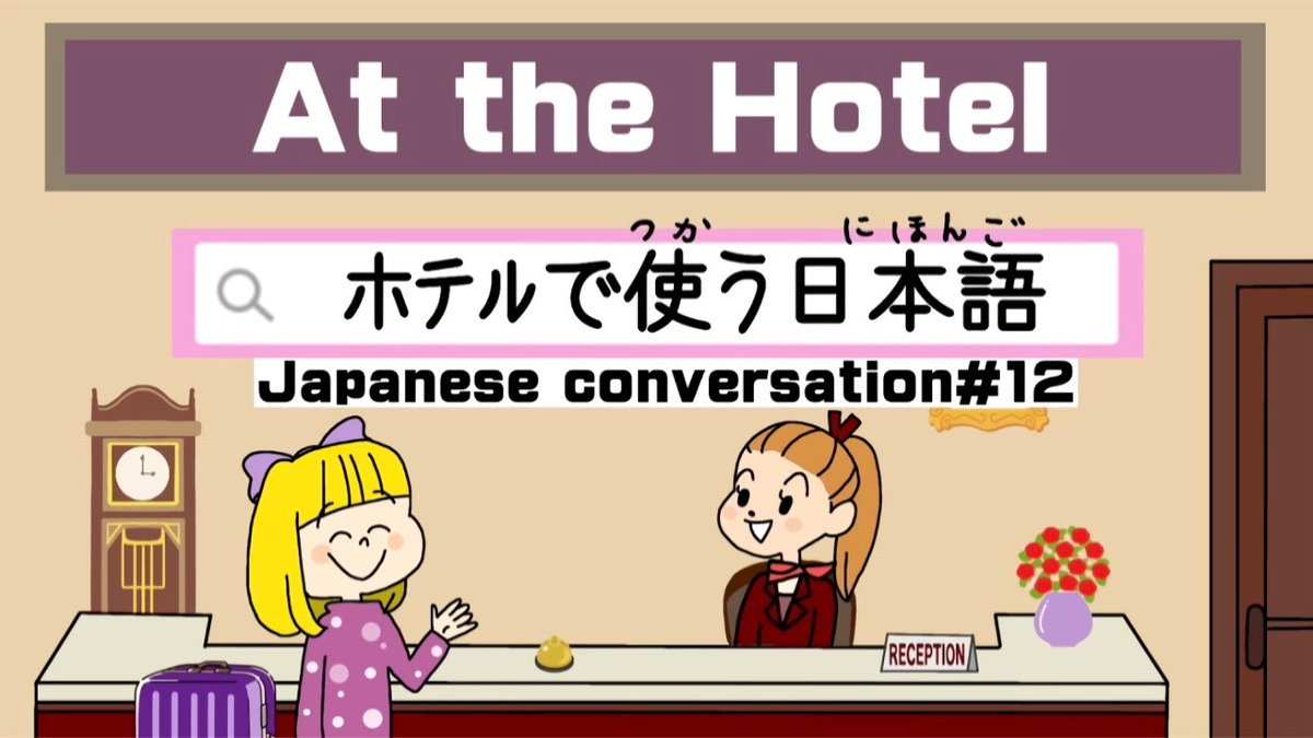 Nihongo_House's tweet photo. Japanese conversation#12
ホテルで使う日本語
を会話形式で一つの動画���まとめました！

#にほんごハウス
#日本語教師
#Japanese
#日本語勉強

https://t.co/XOnLpvakFw https://t.co/XahizRQk8L