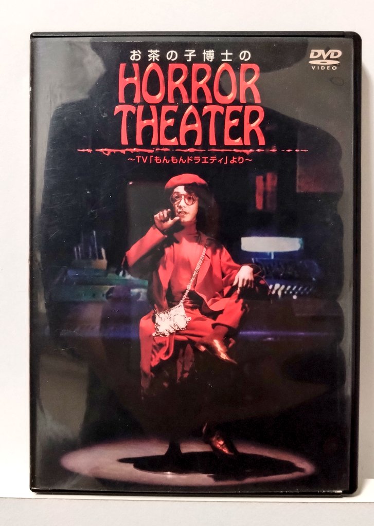お茶の子博士のHORRORTHEATER
TVもんもんドラエティのコーナー番組で手塚治虫先生の息子手塚眞さんが大学生時代に制作した8ミリホラー作品コミカルなモノからグロ怖と当日大好きだった番組。狂い咲きアンダーロード(オフロード編)にトラウマ植え付けられ今だに怖くて大好き✨ #手塚眞 #ホラー 