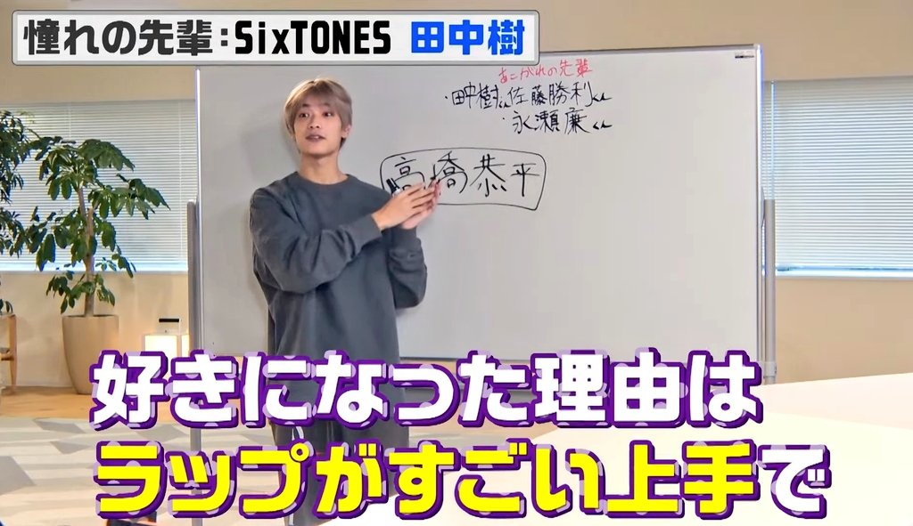 高橋恭平の相関図 憧れの先輩SixTONES田中樹 恭平「ラップがすごい上手