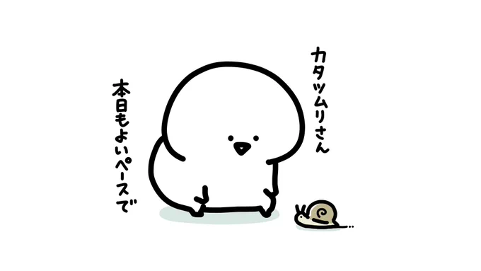 よいペースで🐌 