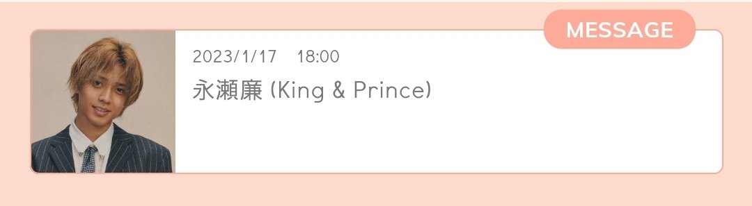 0123_ReeeeN_KP's tweet image. 2023/1/17
いよいよ今夜📺ドラマ「夕暮れに手をつなぐ」が始まるね🤔 もちろんリアタイするからね🧐 朝早くから長時間の電波ジャックお疲れさまでした😫
廉くん MESSAGE BOX の更新ありがとう♡

#永瀬廉
#MESSAGEBOX