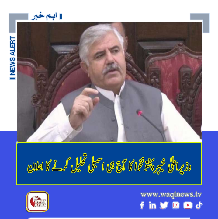 Waqtnewstv's tweet photo. خیبر پختونخوا اسمبلی کی تحلیل کیلیے سمری آج ارسال کرینگے. وزیراعلیٰ محمود خان
Read News >
https://t.co/DzX4dupwkk
#CMKPK #mehmoodkhan #KPKassembly #desolve @IMMahmoodKhan @KPChiefMinister #ImranKhan #PTI https://t.co/CDkjsbDXFm