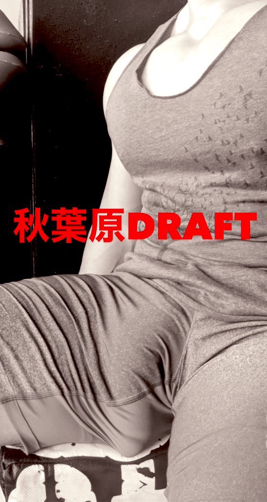 1/17(火)DRAFT11時〜23時迄
🥸本日も野郎達のエロい隠れ家へ
🔴20時迄に42名様、只今14名滞在
👌当店は面倒なイベントやテーマ制等の縛りは一切無く気軽に入れて遊べる男性専門ビデボ型クルージング成人男性ならは年齢体型不問。
男盛り男達若兄貴系親父リーマン既婚パパ熟年親父エロ爺等の野郎求む！