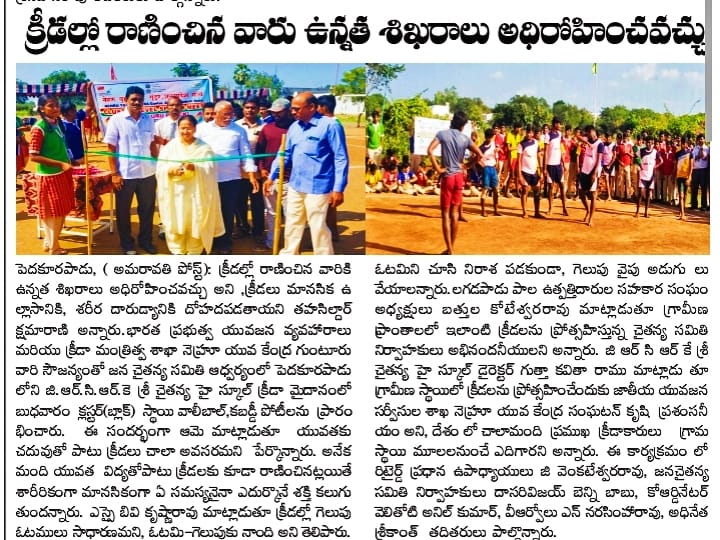 DycGuntur's tweet photo. #clusterlevelsportsmeet #sportsmeet2022 Organised in coordination with #JanaChaitanyaSamithi at #pedakurapadu #palnadu District #mediacoverage #NYKSINDIA #NYKS4Nation #nyks #MinistryOfYouthAndSports #abyuvabolega #NewIndia
@Nyksindia https://t.co/XaXrNzLV8u