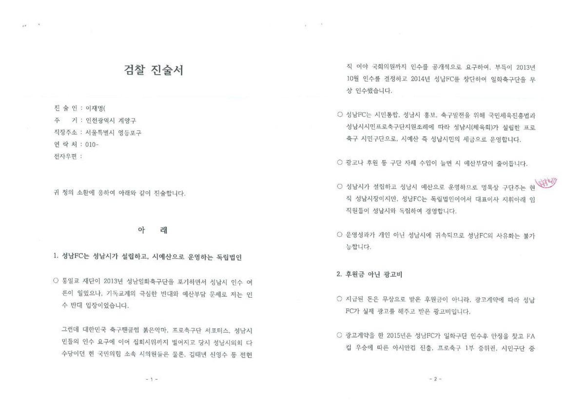 Jaemyung_Lee's tweet photo. <검찰에 제출한 성남FC 진술서를 공개합니다> https://t.co/knQ1Lx2CjN