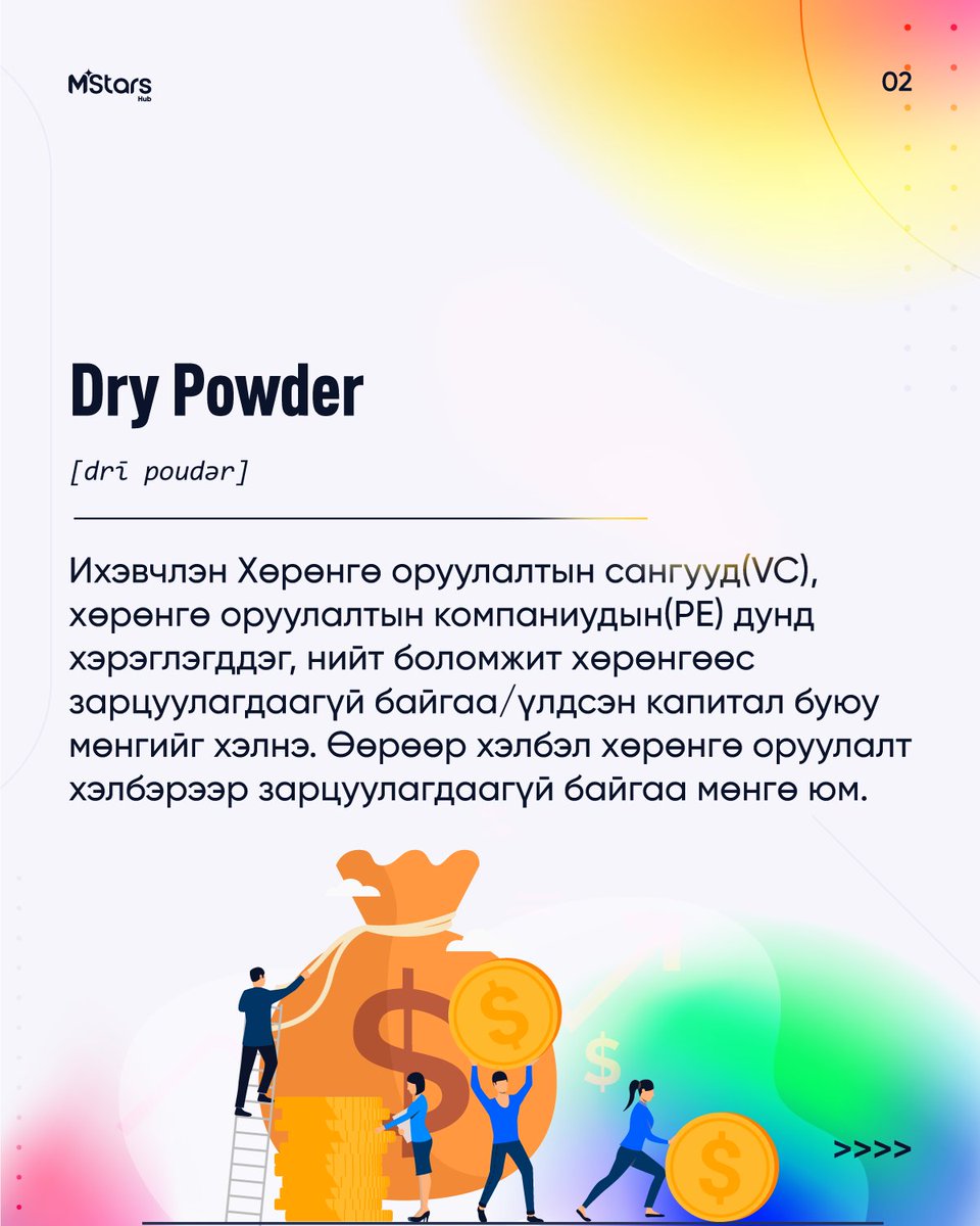MStarsHub's tweet photo. #StartupLingos
Энэ долоо хоногийн шинэ үгээ сурахад бэлэн үү? Тийм бол хамтдаа харцгаая!👇
☑Dry Powder
☑Wet Powder
☑B2B
☑B2C
#ТаныАмжилтынХурдасгуур #MStarsHub #StartupLingos #DryPowder #WeyPowder #B2b #Startup #Founder https://t.co/8CJ3Fa269W