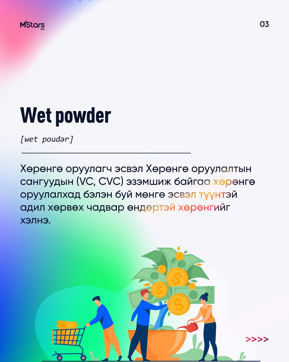 MStarsHub's tweet photo. #StartupLingos
Энэ долоо хоногийн шинэ үгээ сурахад бэлэн үү? Тийм бол хамтдаа харцгаая!👇
☑Dry Powder
☑Wet Powder
☑B2B
☑B2C
#ТаныАмжилтынХурдасгуур #MStarsHub #StartupLingos #DryPowder #WeyPowder #B2b #Startup #Founder https://t.co/8CJ3Fa269W