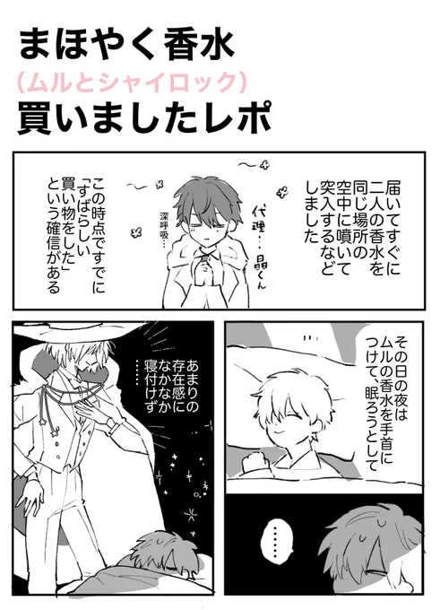 ムルとシャイロックの香水を買いましたのレポ漫画をかきました!字がとても多くなってしまった… 