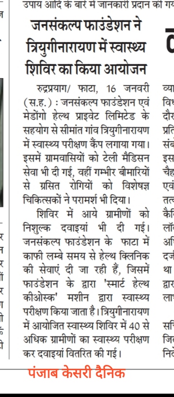 JansankalpF's tweet photo. जनसंकल्प फाउंडेशन ने त्रियुगीनारायण में लगाया स्वास्थ्य परीक्षण शिविर, ग्रामवासियों को उपलब्ध की टेलीमेडिसिन सेवा https://t.co/wnByCjtofh

#telemedicine #smarthealth #teleconsult @healthkiosk #medongo #india #jansankalp @krishnammagaru @MedongoH #Uttrakhand https://t.co/ksu7TmoWqh