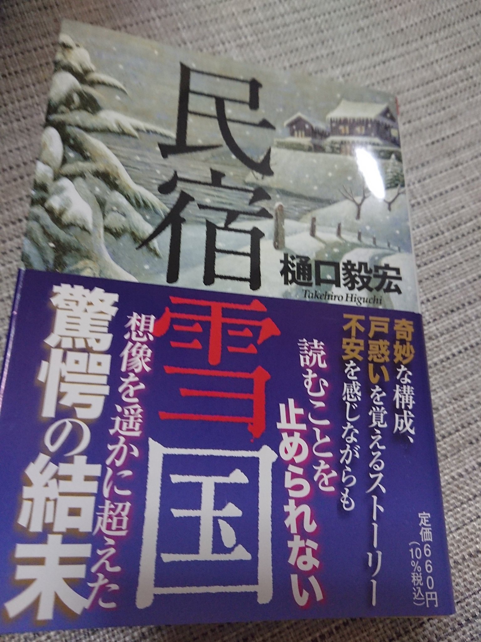 Amazon.co.jp: 民宿雪国 (祥伝社文庫) : 樋口 毅宏: 本
