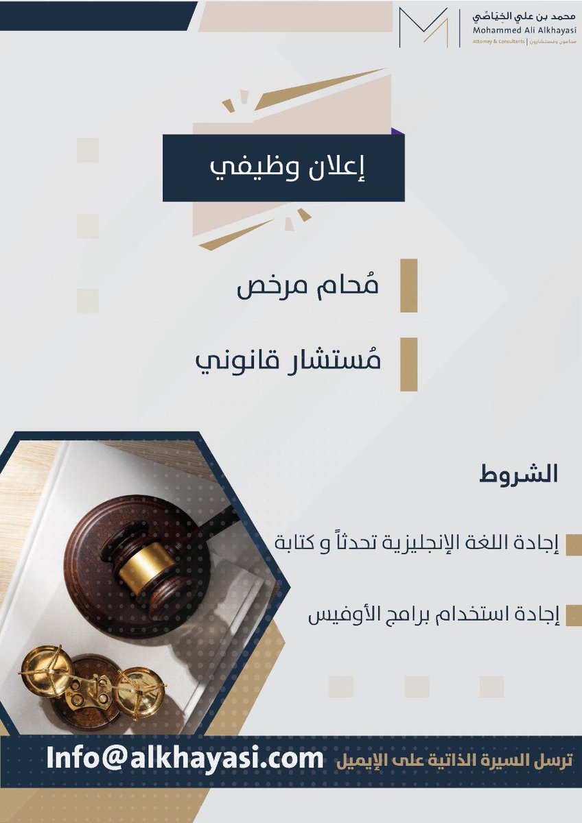 إعلان وظيفي 🧰

🔰 محام مرخص 
🔰 مستشار قانوني 

ترسل السيرة الذاتية على الإيميل : 
Info@alkhayasi.com

#وظايف #جدة