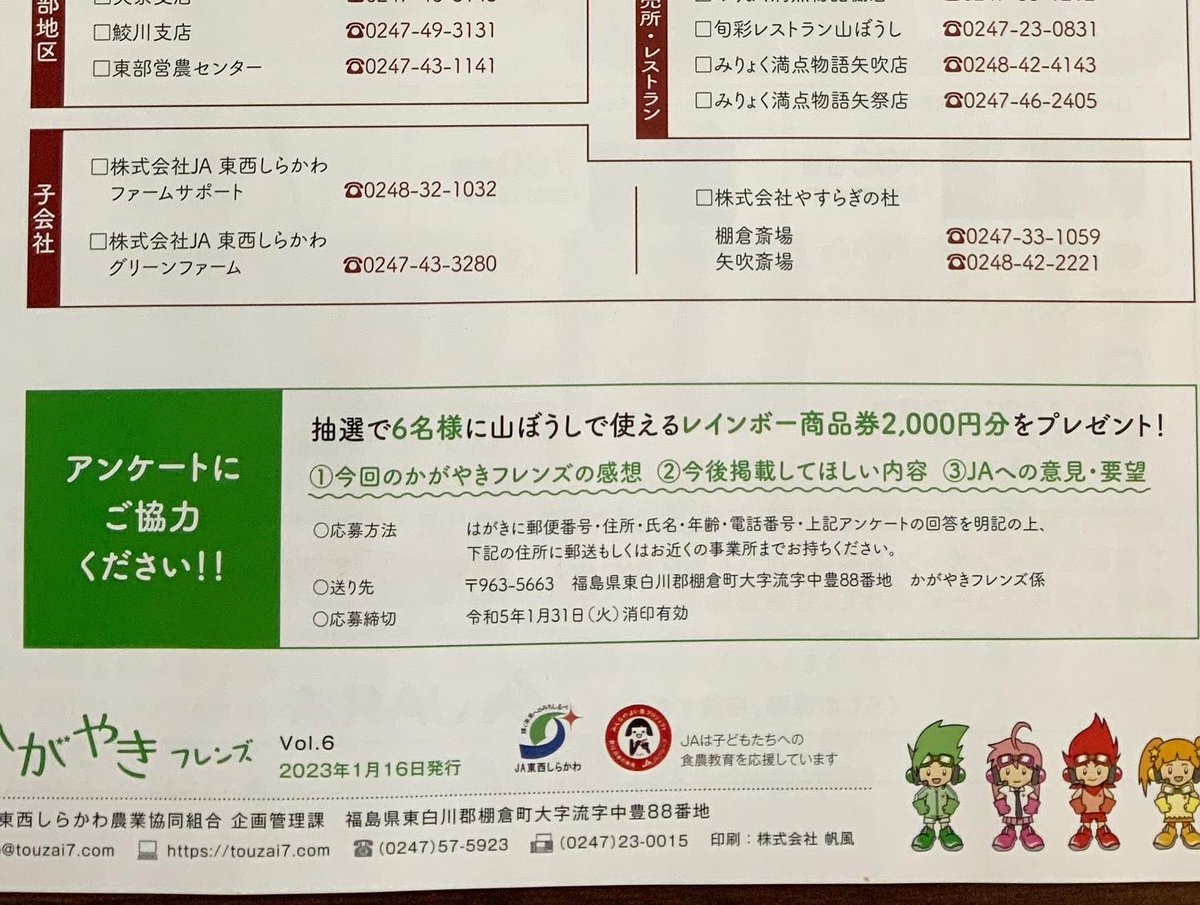 jatouzai's tweet photo. Twitterをご覧の皆さま、本年もよろしくお願い申し上げます😊✨
JA東西しらかわの広報誌かがやき1月号とかがやきフレンズVol.6が発行されました🤝🏻ホームページからも閲覧できますのでご覧ください💛#2023お年玉企画##JA東西しらかわ https://t.co/CTRzvylDrB