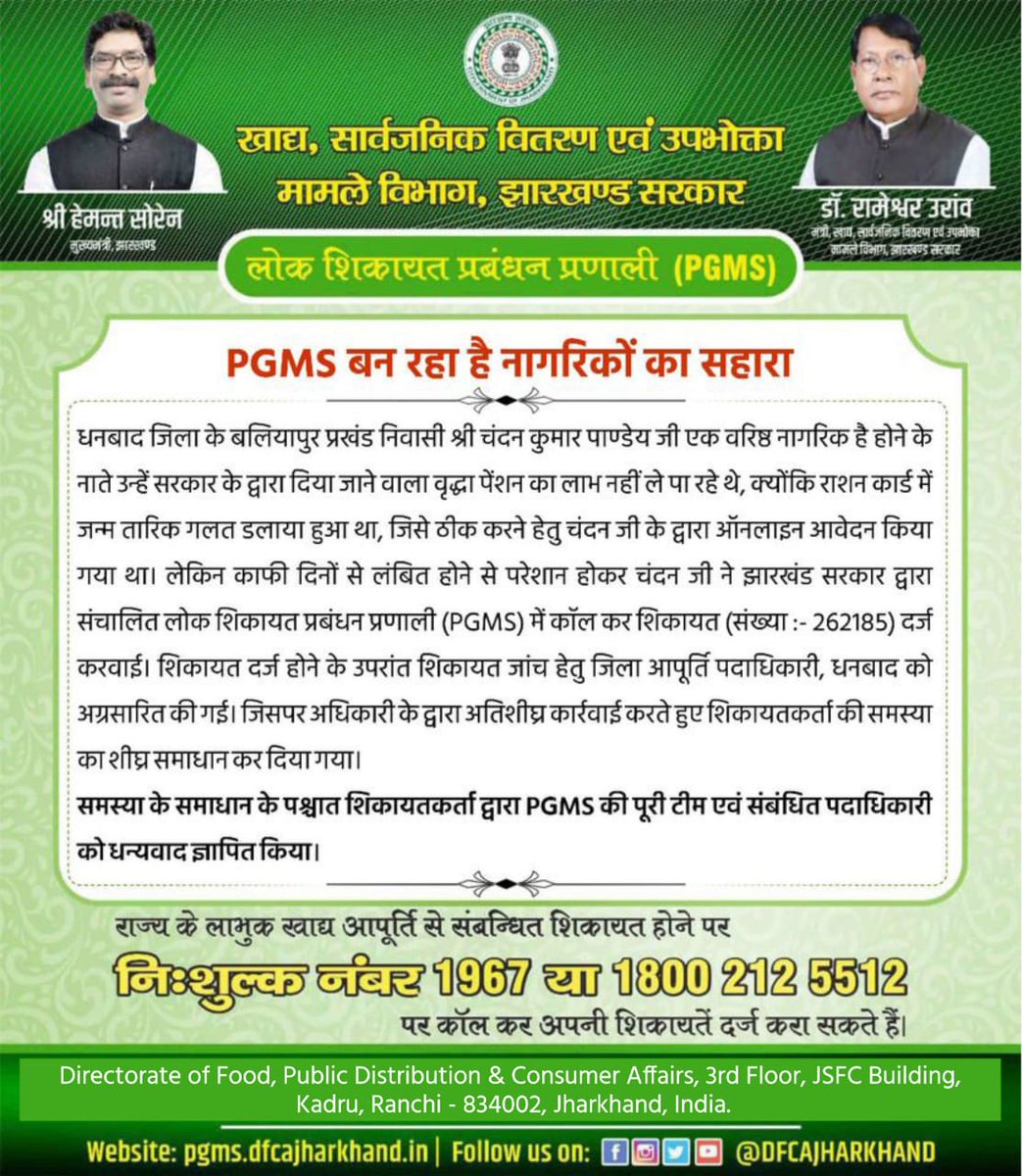 PGMS बन रहा है नागरिकों का सहारा!!!
अगर राज्य के लाभुकों को खाद्य, सार्वजनिक वितरण एवं उपभोक्ता मामले विभाग से संबंधित कोई समस्या होती है तो #लोक_शिकायत_प्रबंधन_प्रणाली (#PGMS) में संपर्क कर शिकायत दर्ज करा सकते हैं।
Toll-free no.: 1967 या 1800-212-5512