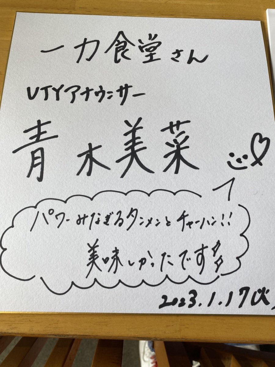TENTENMARU31's tweet photo. 今日実家の『一力食堂』にUTYしあわせレストラン物語の企画で撮影に来ました❗️タンメンとチャーハンとホルモン焼きオススメです😊👍
1月23日夕方UTY夕方放送なので見て下さい🙇‍♂️❗️ https://t.co/V1wipd9waq
