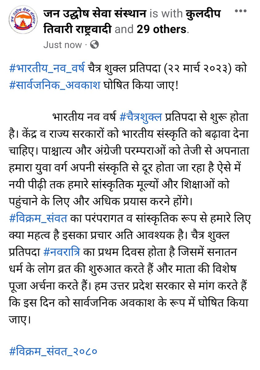 Kuldeep Tiwari (@kuldeep1805) on Twitter photo #भारतीय_नव_वर्ष चैत्र शुक्ल प्रतिपदा (२२ मार्च २०२३) को #सार्वजनिक_अवकाश घोषित किया जाए।
#विक्रम_संवत_२०८०
<a href="/myogiadityanath/">Yogi Adityanath</a>
<a href="/UPGovt/">Government of UP</a> <a href="/homeupgov/">Home Department, UP</a> <a href="/HMOIndia/">गृहमंत्री कार्यालय, HMO India</a> <a href="/PMOIndia/">PMO India</a> <a href="/ECAatState/">Educational & Cultural Affairs—U.S. Dept. of State</a> <a href="/MinOfCultureGoI/">Ministry of Culture</a>
<a href="/upculturedept/">Department of Culture, UP</a> <a href="/brajeshpathakup/">Brajesh Pathak</a> <a href="/brajeshlive/">Brajesh Misra</a> <a href="/swatantrabjp/">Swatantra Dev Singh</a> <a href="/narendramodi/">Narendra Modi</a> #भारतीय_नव_वर्ष चैत्र शुक्ल प्रतिपदा (२२ मार्च २०२३) को #सार्वजनिक_अवकाश घोषित किया जाए।
#विक्रम_संवत_२०८०
<a href="/myogiadityanath/">Yogi Adityanath</a>
<a href="/UPGovt/">Government of UP</a> <a href="/homeupgov/">Home Department, UP</a> <a href="/HMOIndia/">गृहमंत्री कार्यालय, HMO India</a> <a href="/PMOIndia/">PMO India</a> <a href="/ECAatState/">Educational & Cultural Affairs—U.S. Dept. of State</a> <a href="/MinOfCultureGoI/">Ministry of Culture</a>
<a href="/upculturedept/">Department of Culture, UP</a> <a href="/brajeshpathakup/">Brajesh Pathak</a> <a href="/brajeshlive/">Brajesh Misra</a> <a href="/swatantrabjp/">Swatantra Dev Singh</a> <a href="/narendramodi/">Narendra Modi</a>