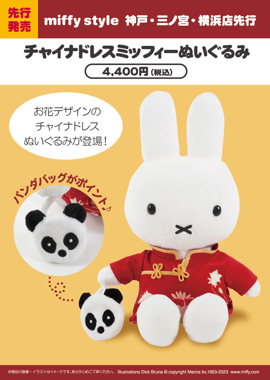 2024年9月7日(土)より発売予定!miffy style限定 15周年記念