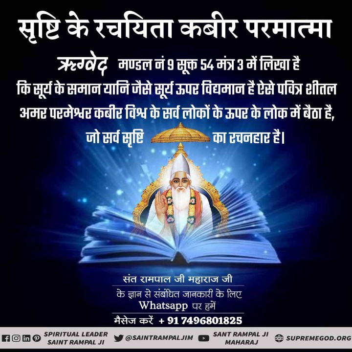 #सत_भक्ति_संदेश
सृष्टि के रचयिता कबीर परमात्मा है।