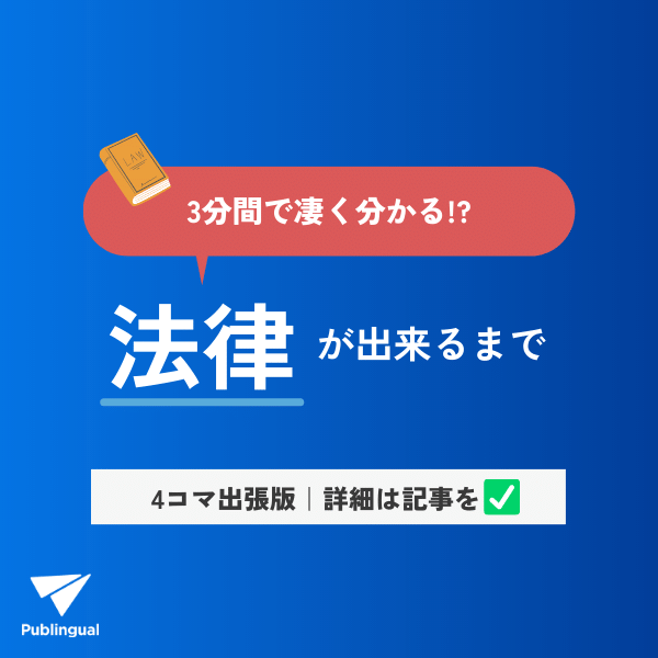 Publingual1's tweet photo. ルールメイキングを目指す方向けの基礎知識として、意外と知らない「法律ができるまでの基本的な流れ（立法プロセス）」を3分間で分かりやすく解説しています。
https://t.co/P13TwMAVGu https://t.co/lER8ffFGFc