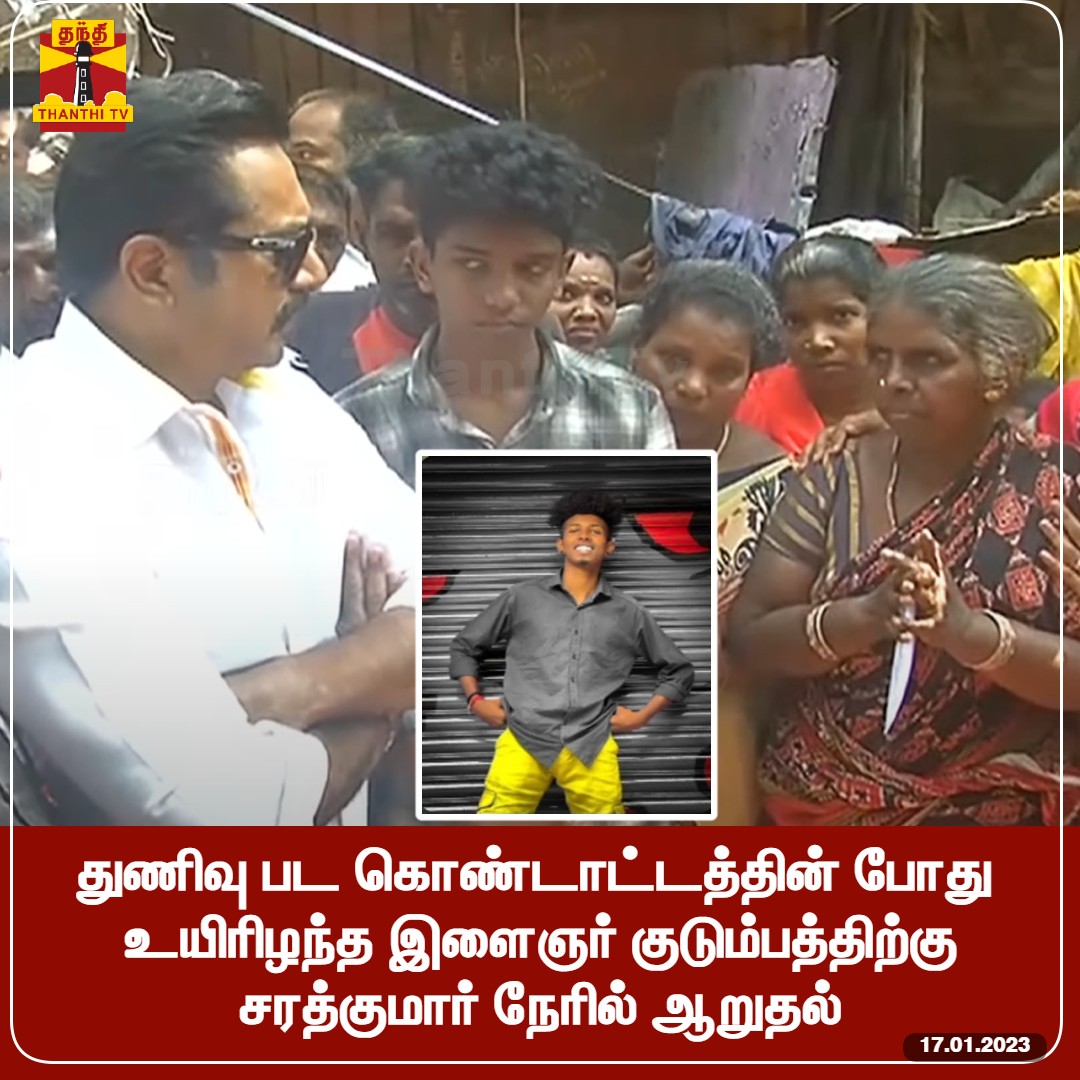 ThanthiTV's tweet photo. சென்னை, சிந்தாதிரிப்பேட்டையில் துணிவு பட கொண்டாட்டத்தின் போது உயிரிழந்த இளைஞர் குடும்பத்திற்கு சரத்குமார் நேரில் ஆறுதல்

#Ajithkumar | #Thunivu | #Sarathkumar https://t.co/ame8928p99