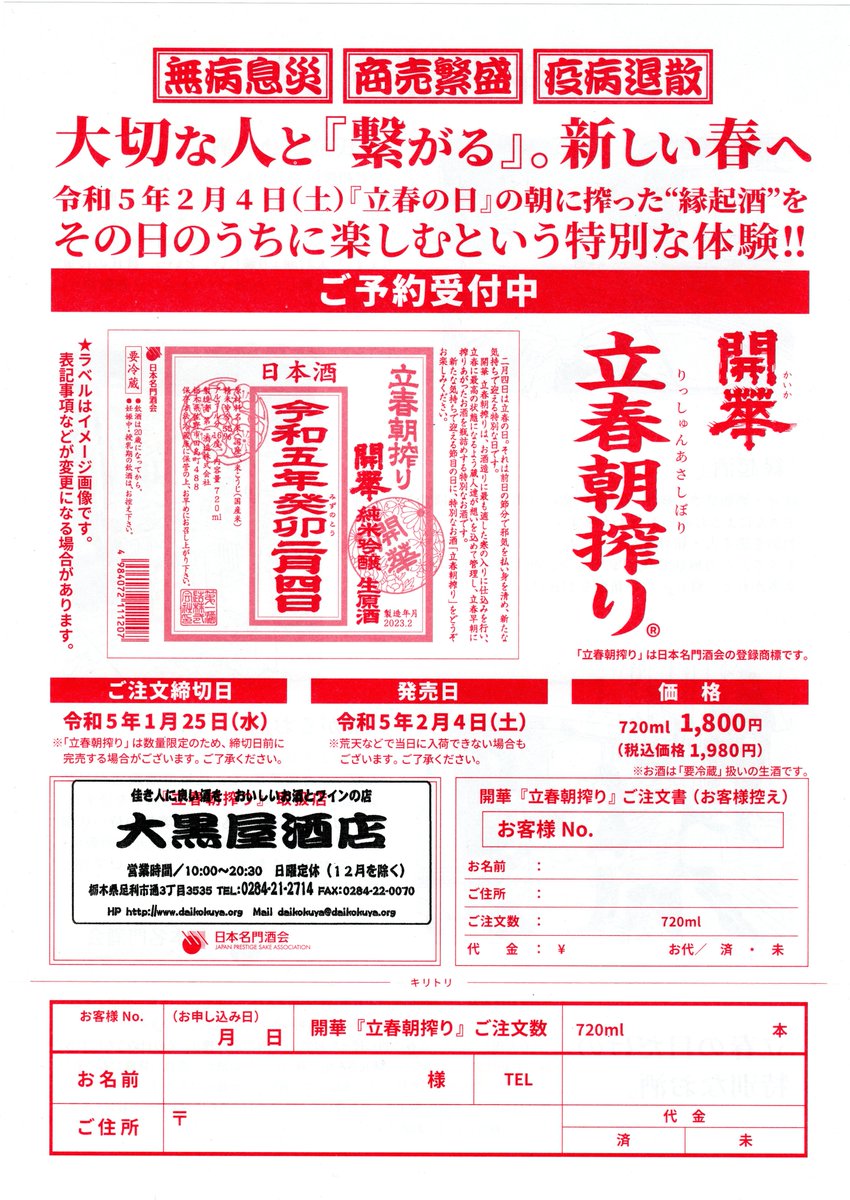 daikokuya_jp's tweet photo. 【予約受付中】
無病息災✨ 商売繁盛✨ 疫病退散✨
朝搾った縁��酒を、その日のうちに楽しめる😍
開華 立春朝搾り 720ml 1,980円(税込)
🌸春を迎える祝い酒🌸(続く)
#立春朝搾り #開華 #立春 #日本酒 #足利 #riasa #日本名門酒会 #新酒 #限定酒 #sake #予約受付中 #japanesesake #ashikaga https://t.co/GU7wuzNKV6